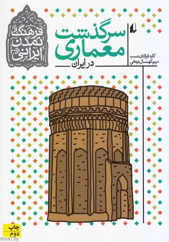 سرگذشت معماری در ایران (فرهنگ و تمدن ایرانی 8)