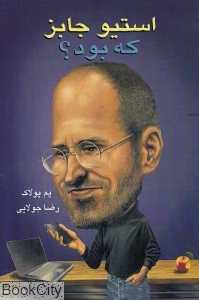 استیو جابز که بود