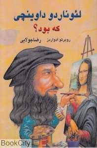 لئوناردو داوینچی که بود