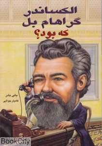 الکساندر گراهام بل که بود