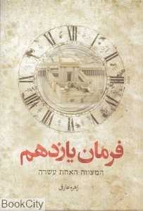 فرمان یازدهم