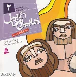 هابیل و قابیل (ع) (پیامبران و قصه‌هایشان 2)