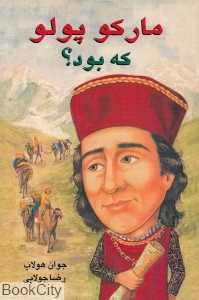 مارکو پولو که بود