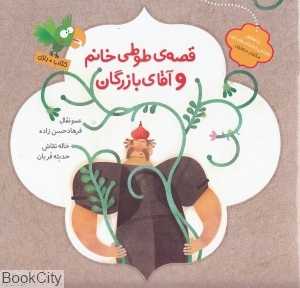 قصه طوطی خانم و آقای بازرگان (تصویرگر حدیثه قربان)