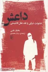 داعش (خشونت شرقی و نقد عقل فاشیستی)