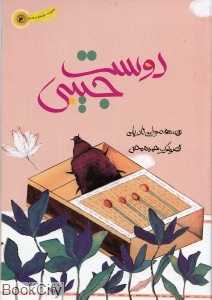 دوست جیبی (مجموعه ستاره‌های دنباله‌دار 2) (تصویرگر حمیده محبی)