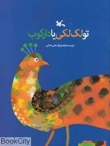 تو لک‌لکی یا دارکوب (تصویرگر علی خدایی)