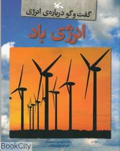 انرژی باد (گفت‌وگو درباره انرژی)