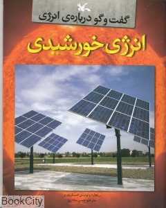 انرژی خورشیدی (گفت‌وگو درباره انرژی)