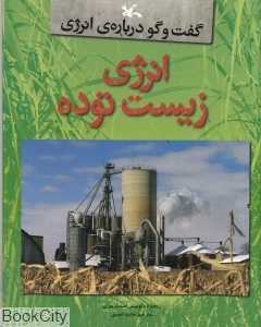 انرژی زیست توده (گفت‌وگو درباره انرژی)