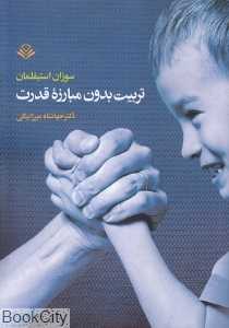 تربیت بدون مبارزه قدرت