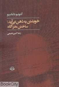 خویشتن به ذهن می‌آید (ساختن مغز آگاه)