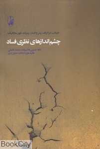 چشم‌اندازهای نظری فساد