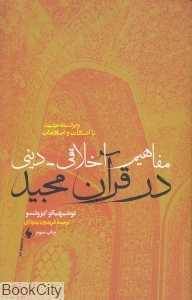 مفاهیم اخلاقی دینی در قرآن مجید