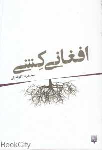 افغانی کشی