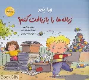 چرا باید زباله‌ها را بازیافت کنم