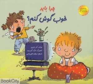 چرا باید خوب گوش کنم (تصویرگر مایک گوردون)