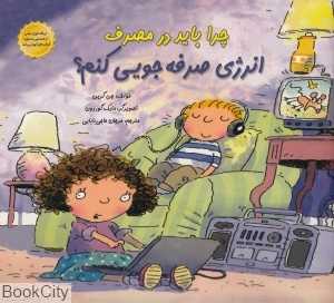 چرا باید در مصرف انرژی صرفه‌جویی کنم