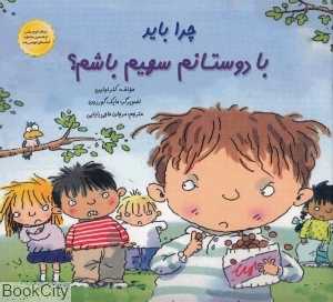 چرا باید با دوستانم سهیم باشم (تصویرگر مایک گوردون)
