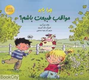 چرا باید مواظب طبیعت باشم