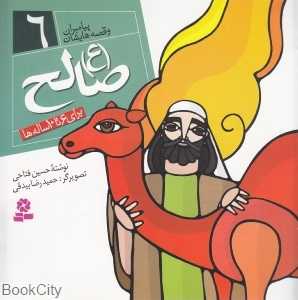 صالح (ع)(پیامبران و قصه‌هایشان 6)