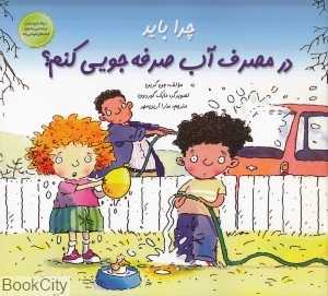 چرا باید در مصرف آب صرفه‌جویی کنم