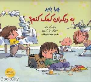چرا باید به دیگران کمک کنم (تصویرگر مایک گوردون)