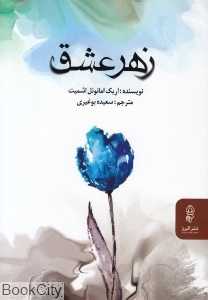 زهر عشق