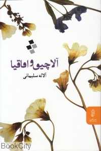 آلاچیق و اقاقیا