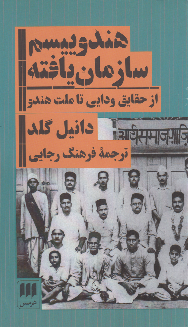 هندوییسم سازمان‌یافته (از حقایق ودایی تا ملت هندو)