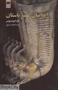 ایرانیان عصر باستان
