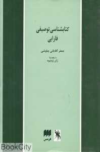 کتاب‌شناسی توصیفی فارابی