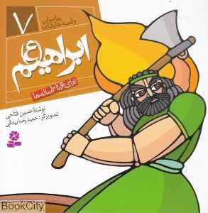 ابراهیم (ع) (پیامبران و قصه‌هایشان 7)