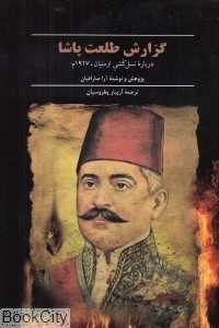 گزارش طلعت پاشا (در باره نسل کشی ارمنیان 1917 م)