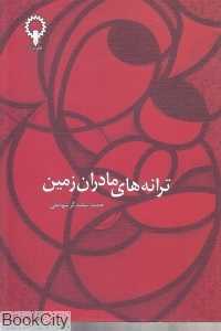 ترانه‌های مادران زمین