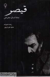 قیصر (نماد انسان معترض)