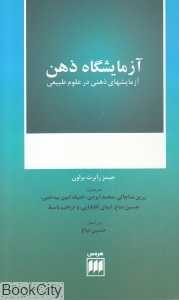 آزمایشگاه ذهن (آزمایشگاه ذهنی در علوم طبیعی)