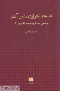 فلسفه تکنولوژی دون آیدی (پاسخی به دترمینیسم تکنولوژیک)