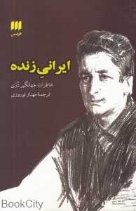 ایرانی زنده (خاطرات جهانگیر دری)