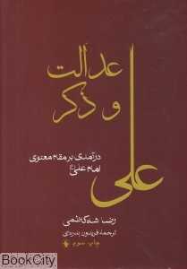 عدالت و ذکر (درآمدی بر مقام معنوی امام علی (ع))