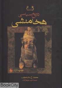 تاریخ سیاسی هخامنشی