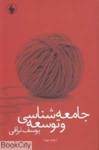 جامعه‌شناسی و توسعه (فرزان روز)