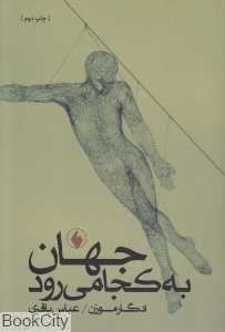 جهان به کجا می‌رود (فرزان روز)
