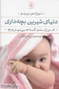 دنیای شیرین بچه‌داری (فرزندی که می‌پرورم)
