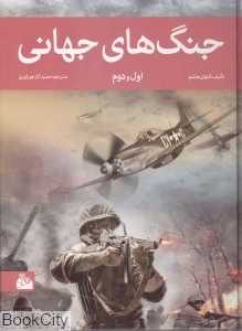 جنگ‌های جهانی اول و دوم (پیام آزادی) - 0