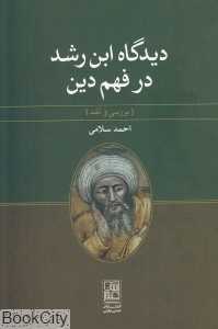 دیدگاه ابن‌رشد در فهم دین (بررسی نقد)