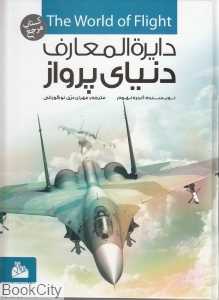 دایره‌المعارف دنیای پرواز