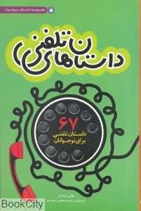 داستان‌های تلفنی (67 داستان تلفنی برای نوجوانان)