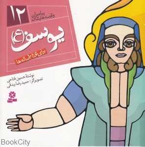 یوسف (ع) (پیامبران و قصه‌هایشان 12)