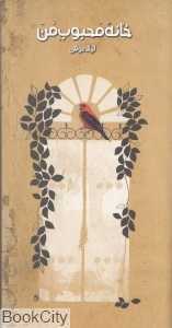 خانه محبوب من (مجموعه داستان)